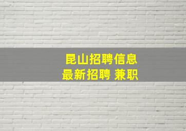 昆山招聘信息最新招聘 兼职